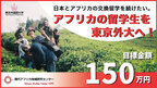 アフリカの留学生を東京外国語大学へ！日本とアフリカの交換留学を続けるためのプロジェクトを1月10日(金)まで実施　～残り40日弱、目標まで65万円～