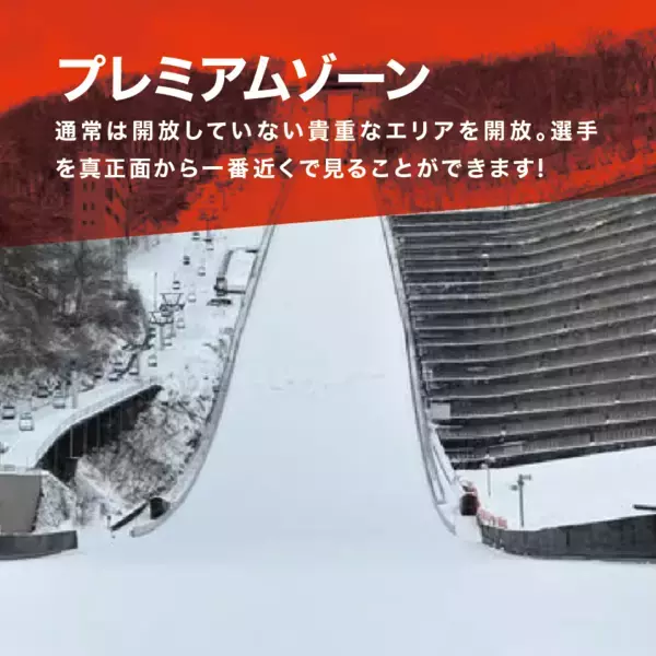 FISスキージャンプワールドカップ2025札幌大会のチケットが12月7日発売！試合前後も楽しめる体験型コンテンツもご用意