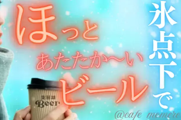 「千歳・支笏湖氷濤まつり」にて期間限定ビアスタンドがオープン！支笏湖Beer初のホットビール発売　ホットビール専用機材や開発費のクラウドファンディングを開始
