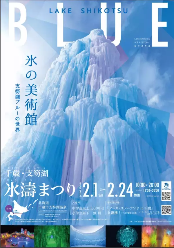 「千歳・支笏湖氷濤まつり」にて期間限定ビアスタンドがオープン！支笏湖Beer初のホットビール発売　ホットビール専用機材や開発費のクラウドファンディングを開始