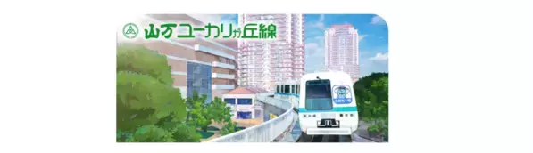 山万ユーカリが丘線に駅スタンプアプリ「エキタグ」導入！全6駅で12月14日(土)より運用開始