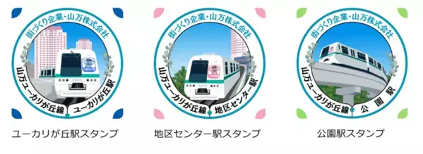 山万ユーカリが丘線に駅スタンプアプリ「エキタグ」導入！全6駅で12月14日(土)より運用開始