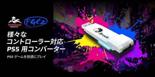 Brook Gaming、PlayStation 5対応の新製品登場　Wingman FGC 2 -- 限界を超えた操作性で勝利を掴め！