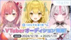 新規VTuberプロジェクト「うおむすめ」1期生オーディションが12/18に開始！人気クリエイターがキャラクターデザイン・楽曲作成を担当