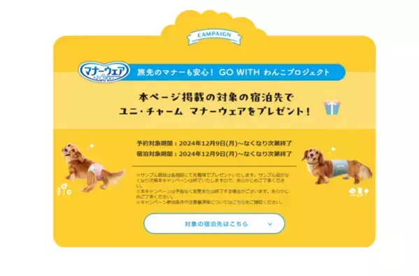 「GO WITH わんこ プロジェクト」第7弾　『ワンちゃんと旅行に行こう』キャンペーン