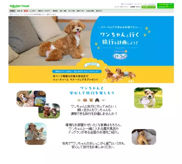 「GO WITH わんこ プロジェクト」第7弾　『ワンちゃんと旅行に行こう』キャンペーン