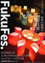 兵庫県・福崎町で月1まちおこしイベント「FukuFes.」が12月8日(日)年内最後の開催　地域の子どもたちに届け！夕方からは灯篭や竹ランタンで幻想的な空間に