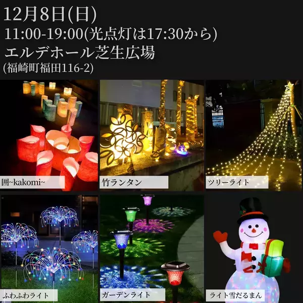 兵庫県・福崎町で月1まちおこしイベント「FukuFes.」が12月8日(日)年内最後の開催　地域の子どもたちに届け！夕方からは灯篭や竹ランタンで幻想的な空間に