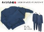 ヘルスケアに配慮した新製品「ひだまりチョモランマパジャマ」を販売開始