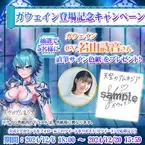 スマホRPG「天空のアムネジア」で声優「若山詩音」さんの直筆サイン色紙が当たるキャンペーンを12月6日(金)より開催！