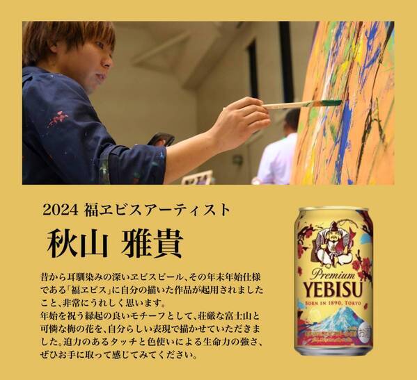 北陸のアーティストが描く「福ヱビス」特別デザイン販売を記念したアートイベントを渋谷・恵比寿で開催