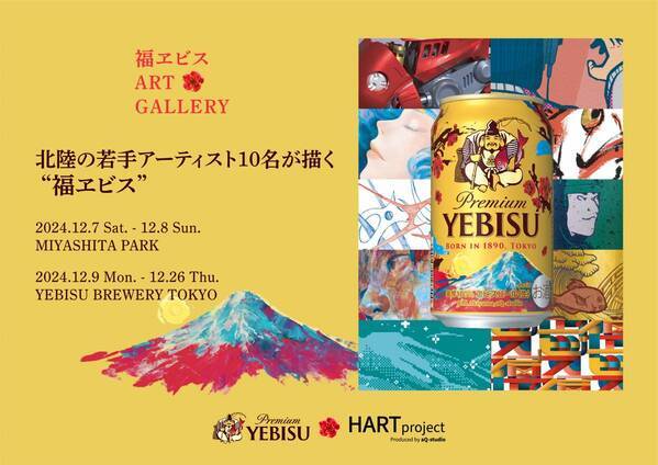 北陸のアーティストが描く「福ヱビス」特別デザイン販売を記念したアートイベントを渋谷・恵比寿で開催