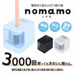 約3,000回削っても摩耗が少ない電池式小型えんぴつ削り器耐久性に優れた刃で長持ちする『nomamo(ノマモ)』が登場