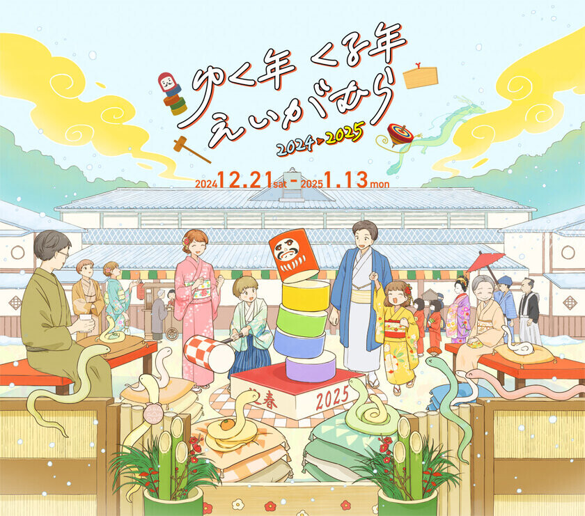 京都・映画村で過ごす年末年始イベント「ゆく年くる年えいがむら 2024→2025」を2024年12月21日(土)～2025年1月13日(月・祝)に開催