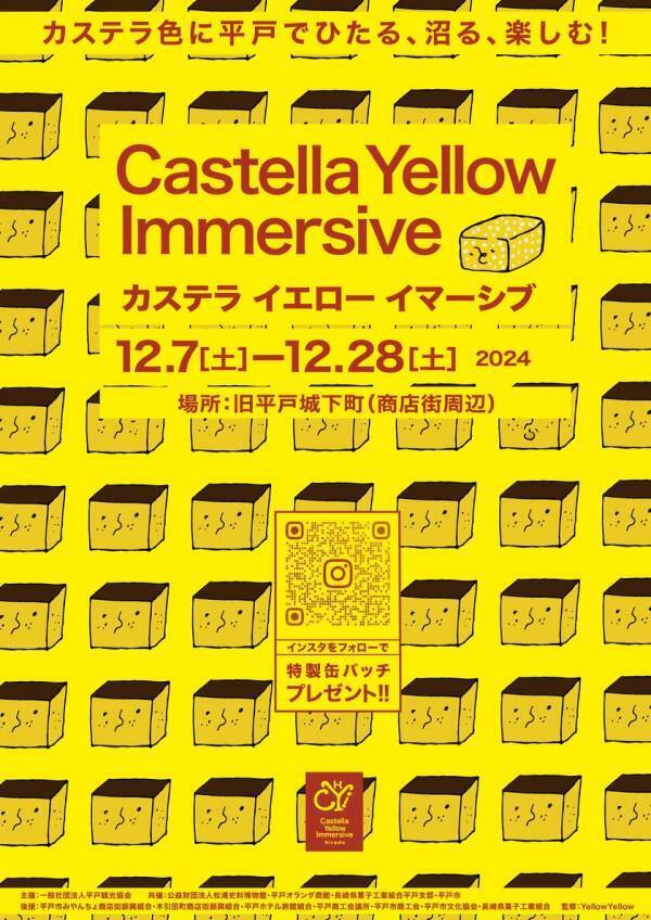 アート展示、宿泊プラン・ツアーなどが盛りだくさんのイベント「カステライエローイマーシブ」を12月7日～28日開催！