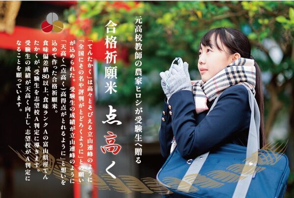 偏差値80のお米！？元高校教師の農家がプロデュース！合格祈願米「点高く」受験シーズンに向け一般販売開始　