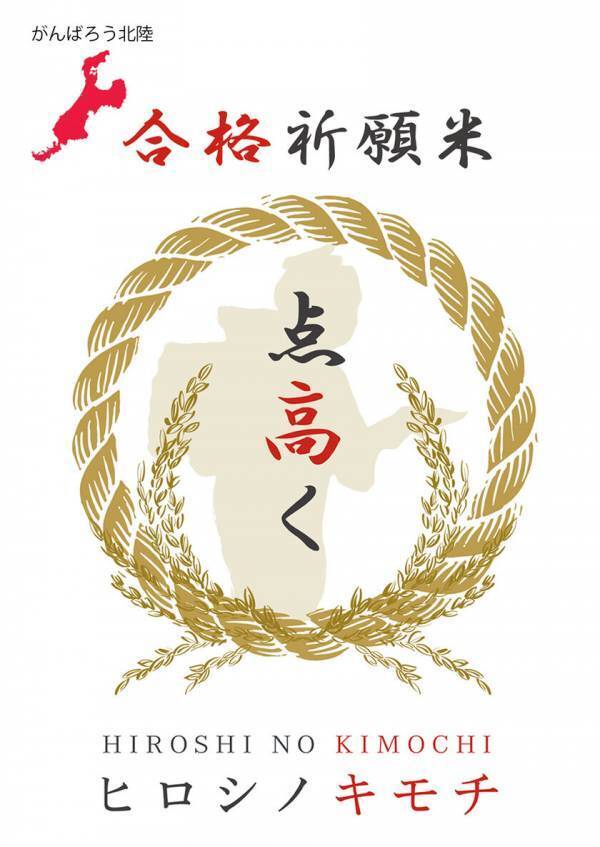 偏差値80のお米！？元高校教師の農家がプロデュース！合格祈願米「点高く」受験シーズンに向け一般販売開始　