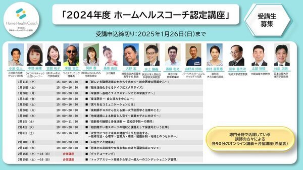 健康課題解決に向け日本ホームヘルスコーチ協会が『2024年度 ホームヘルスコーチ認定講座』＆『ホームヘルスサポーター認定講座』を開催