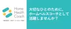 健康課題解決に向け日本ホームヘルスコーチ協会が『2024年度 ホームヘルスコーチ認定講座』＆『ホームヘルスサポーター認定講座』を開催