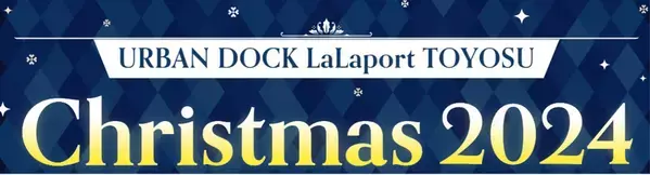 アーバンドック ららぽーと豊洲で初の開催　URBAN DOCK LaLaport TOYOSUChristmas 2024開催のお知らせ　開催日程：2024年12月6日(金)～12月25日(水)