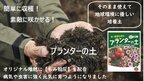 本来廃棄されるもみ殻灰や刈草・剪定枝葉・伐採木を再利用した【プランターの土】12月13日(金)12時よりMakuakeにて先行販売開始