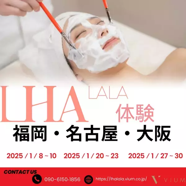 韓国の最新スキンピーリング技術「ララピール」の体験会を福岡県・愛知県・大阪府で2025年1月から開催！