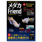 今、メダカ界が熱い！初心者からプロまで楽しめる情報誌『メダカFriend』が発売！