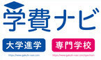 「学費ナビ」アクセス数が“累計1,000万”突破！熾烈な中学受験や東大の授業料アップを背景に全国の小学校から大学まで16年間の学費を網羅　偏差値に頼らない学校選びの軸に
