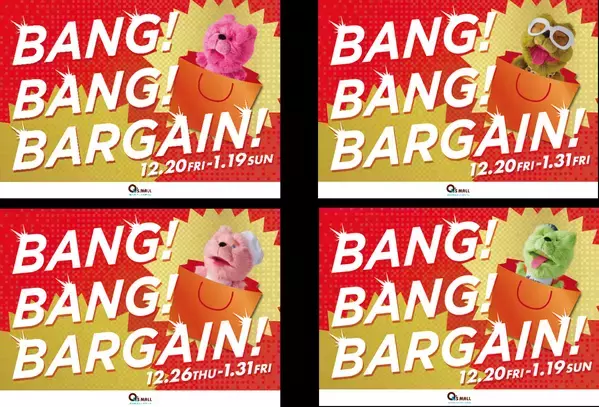 年末年始もキューズモールで楽しもう！キューズモールの冬バーゲン「BANG！BANG！BARGAIN！！」開催