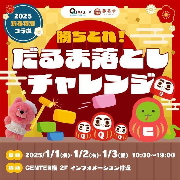年末年始もキューズモールで楽しもう！キューズモールの冬バーゲン「BANG！BANG！BARGAIN！！」開催