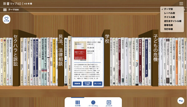 読書案内サービス「新書マップ」が仮想的な大型本棚「4D本棚」を追加して「新書マップ4D」としてリニューアルオープン！