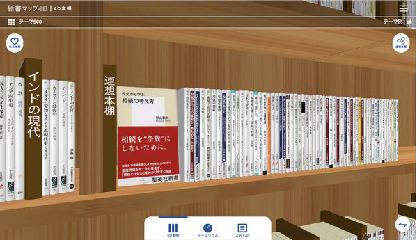 読書案内サービス「新書マップ」が仮想的な大型本棚「4D本棚」を追加して「新書マップ4D」としてリニューアルオープン！