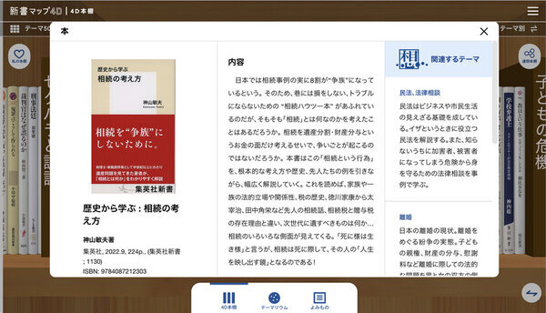 読書案内サービス「新書マップ」が仮想的な大型本棚「4D本棚」を追加して「新書マップ4D」としてリニューアルオープン！