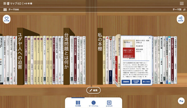 読書案内サービス「新書マップ」が仮想的な大型本棚「4D本棚」を追加して「新書マップ4D」としてリニューアルオープン！