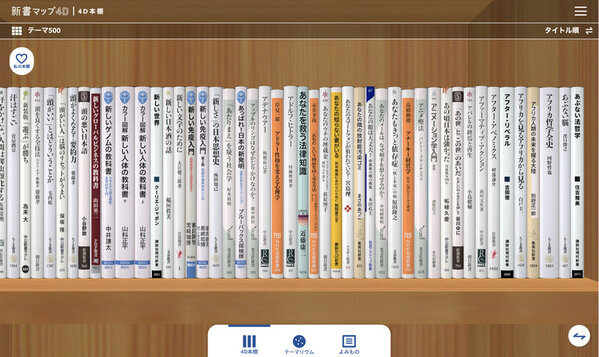 読書案内サービス「新書マップ」が仮想的な大型本棚「4D本棚」を追加して「新書マップ4D」としてリニューアルオープン！
