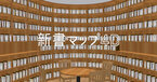 読書案内サービス「新書マップ」が仮想的な大型本棚「4D本棚」を追加して「新書マップ4D」としてリニューアルオープン！