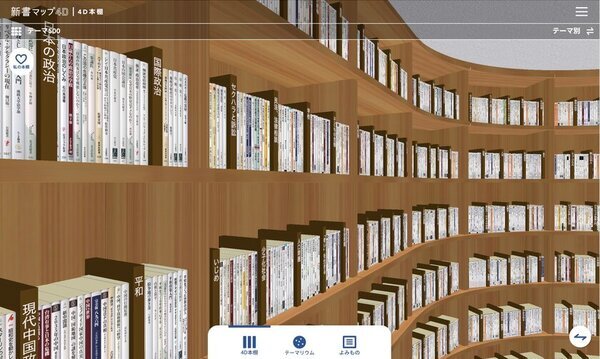 読書案内サービス「新書マップ」が仮想的な大型本棚「4D本棚」を追加して「新書マップ4D」としてリニューアルオープン！