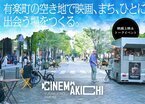 まちの空き地を活用した映画上映＆トークイベントプロジェクトin有楽町開催！！「CINEMAKICHI」のクラウドファンディングを2月7日まで実施