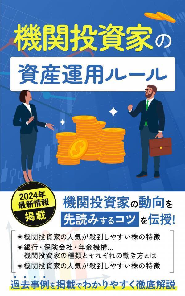 たった15分で読める投資本！株式市場の支配者の動向を先読みする「機関投資家の資産運用ルール」Kindle版をリリース