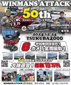 普通の走行会ではないイベント感満載！「WINMANS ATTACK in TC2000」を12月24日に開催！