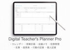 iPadを教師手帳にするPDFテンプレート『Digital Teacher's Planner』の2025年度版が12月20日(金)より販売開始