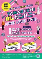 企業魅力情報発信イベント「YAMAGUCHI推しカンパニーLIVE!LIVE!LIVE!」の開催について