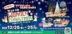 世界初？！ワンちゃんの為のクリスマスイルミネーションイベント「ワンと！ワンダークリスマス」を12/20(金)～25(水)まで、とんぼ池公園(大阪府岸田和市)で開催！