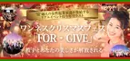 12月15日に「ワンネスクリスマスフェス『FOR・GIVE』」を都内で開催！講座とパーティを合体した7時間の体験型イベント