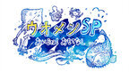 伊藤淳史・神尾佑が福島の海産物の魅力を伝えるドラマ「ウオメシSP　～おいSea！おもてなし～」2025年1月31日放送決定