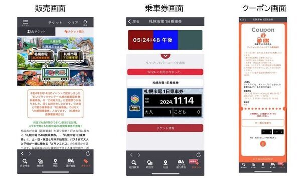札幌市電のモバイルチケット3券種に札幌プリンスホテル等で利用できるお得なクーポンを追加