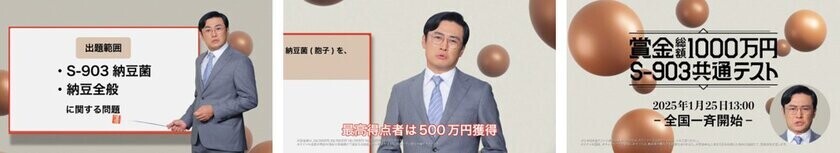 タカノフーズが納豆王を決める共通テストを開催！『賞金総額1000万円　S-903共通テスト』最高得点者には500万円を贈呈！本試験：2025年1月25日(土)13:00よりスタート