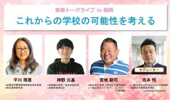 前広島県教育長 平川 理恵氏らが登壇！教育の未来を語るトークライブが2025年1月11日、福岡＆オンラインで開催