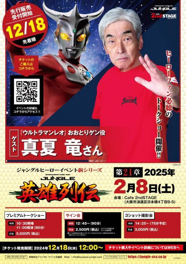 ウルトラマンゼロ15周年記念　ウルトラマンゼロ POP UP STORE feat.ウルトラマンレオ in JUNGLEを大阪・日本橋で1月24日(金)より期間限定開催