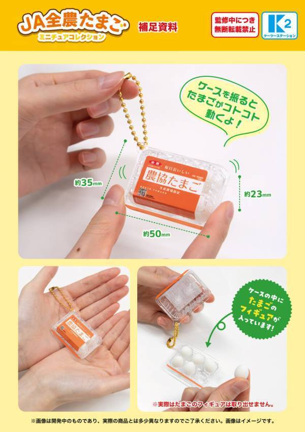 たまごのカプセルトイが新発売！『JA全農たまごミニチュアコレクション』7種類が登場